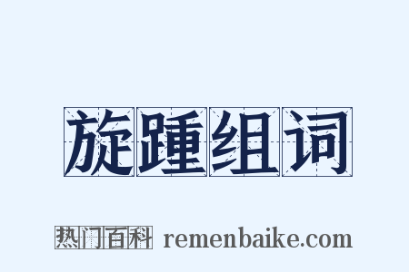 旋踵组词是什么意思的图片